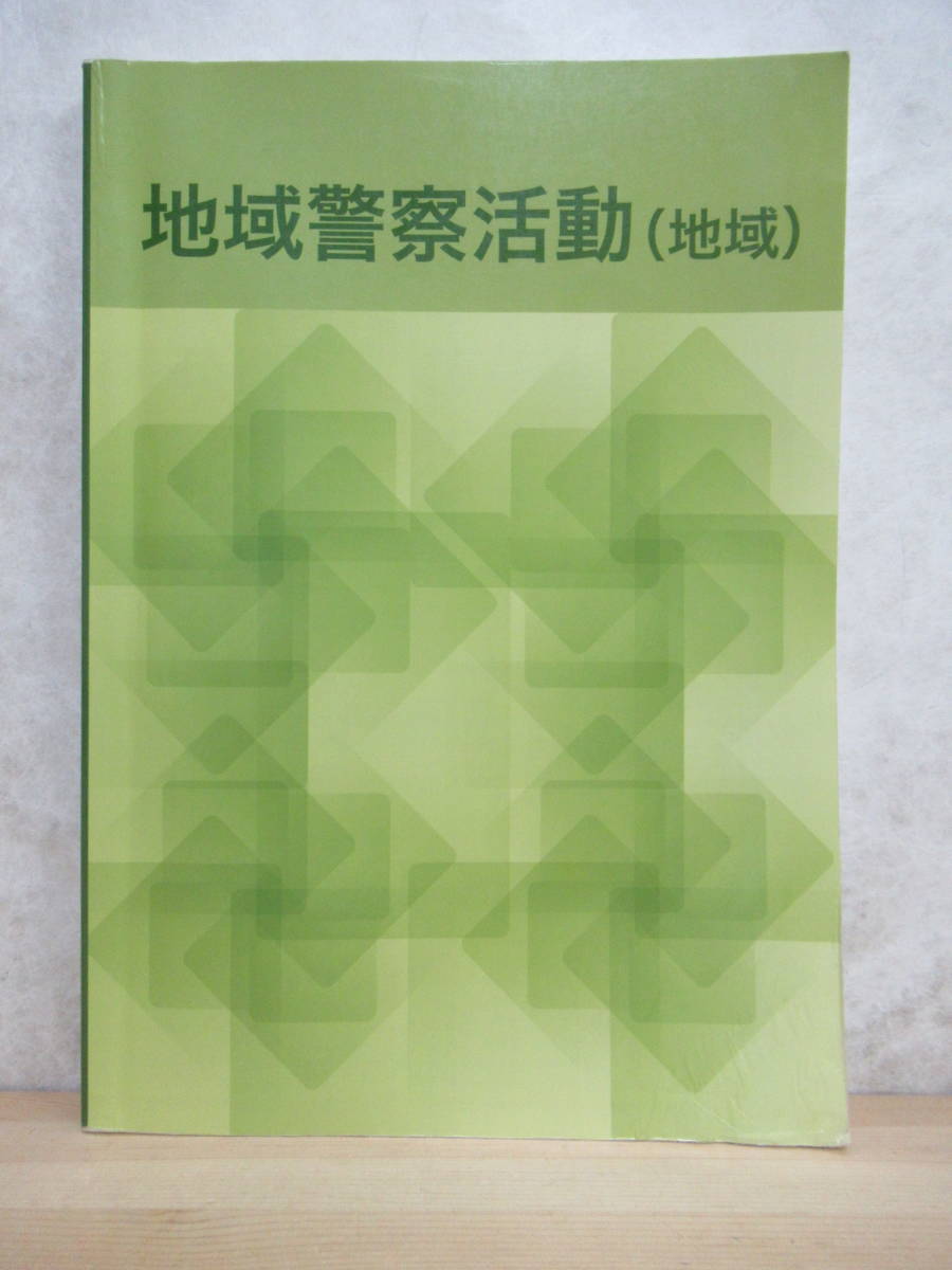 更に値下げ D55☆ 地域警察活動 地域 警察協会 2007年 テキスト 教本