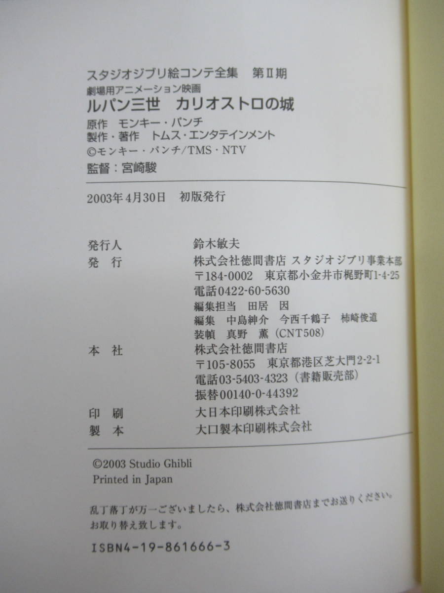 D60☆ ルパン三世 カリオストロの城 スタジオジブリ絵コンテ全集第II期 宮崎駿 モンキー・パンチ 徳間書店 2003年 初版 函付 月報 230501_画像8