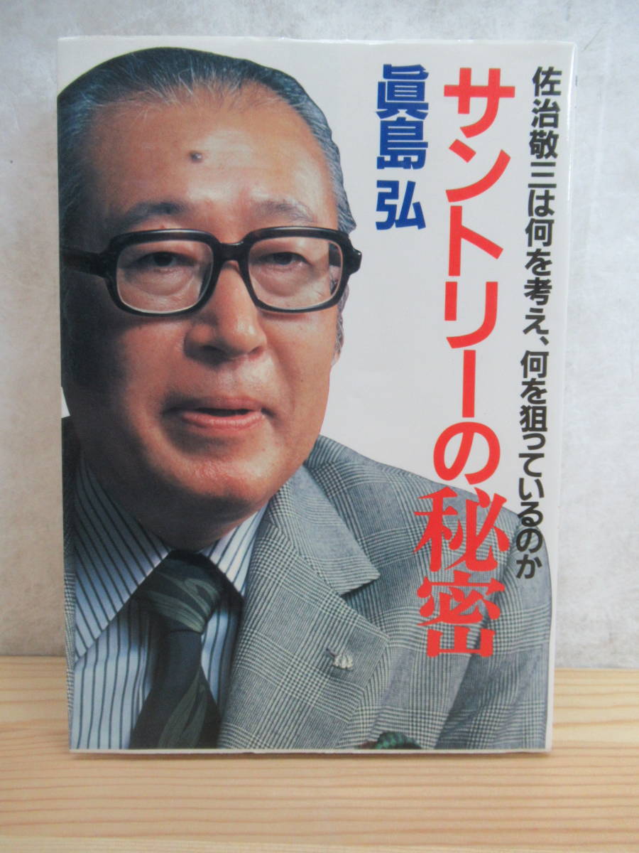 激安本物 k04〇 希少 初版 『 サントリーの秘密 佐治敬三は何を考え、何を狙っているのか 』 真島弘 こう書房 - 作田耕三 佐治敬三 ビジネス 230509 経営者、リーダー 激安本物 k04〇 希少 初版 『 サントリーの秘密 佐治敬三は何を考え、何を狙っているのか 』 真島弘 こう書房 - 作田耕三 佐治敬三 ビジネス 230509 経営者、リーダー