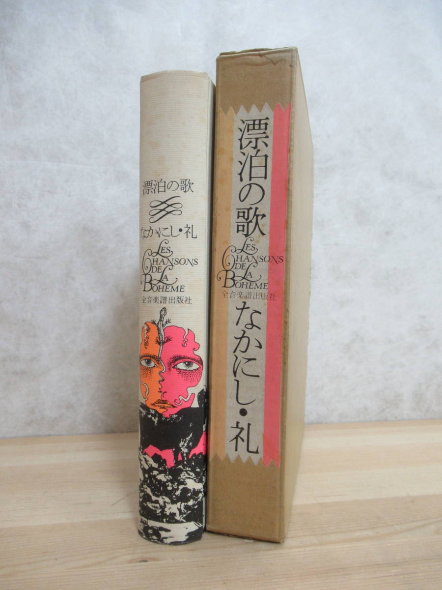 男の子向けプレゼント集結 函付 初版 1969年 全音楽譜出版社 なかにし