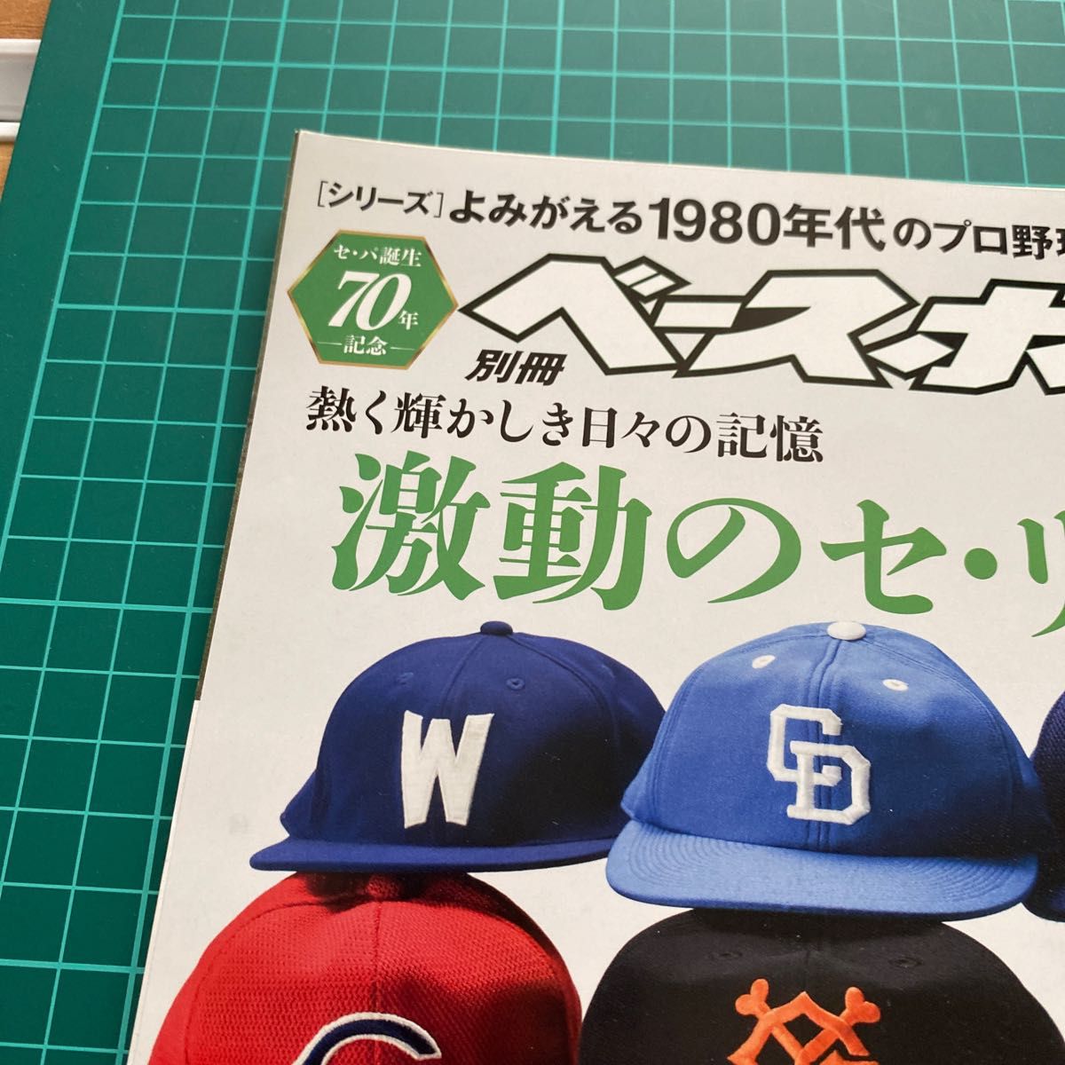 週刊ベースボール よみがえる1980年代のプロ野球 10冊 - 趣味