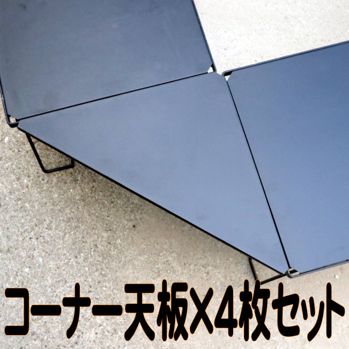 【国内発送・送料無料】フィールドラック用 三角コーナー（コーナーエクステション）×4枚　ブラック クッキングテーブル