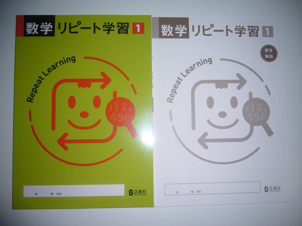 独特な 【送料無料】 新品未使用 数学リピート学習 1 解答・解説 付属 正進社 1年 中学校 教科書準拠 独特な 【送料無料】 新品未使用 数学リピート学習 1 解答・解説 付属 正進社 1年 中学校 教科書準拠