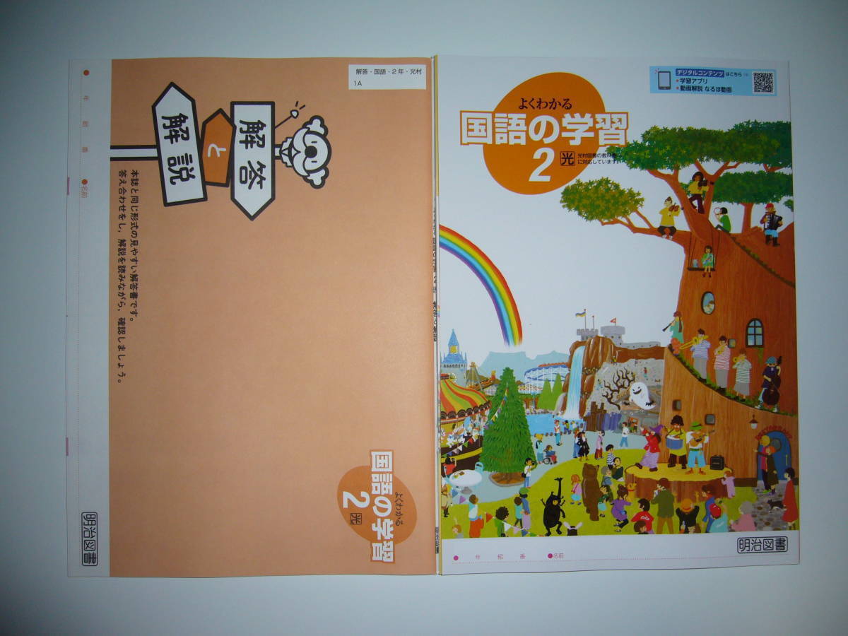 新品未使用 新学習指導要領対応 よくわかる国語の学習 2 光 解答と解説