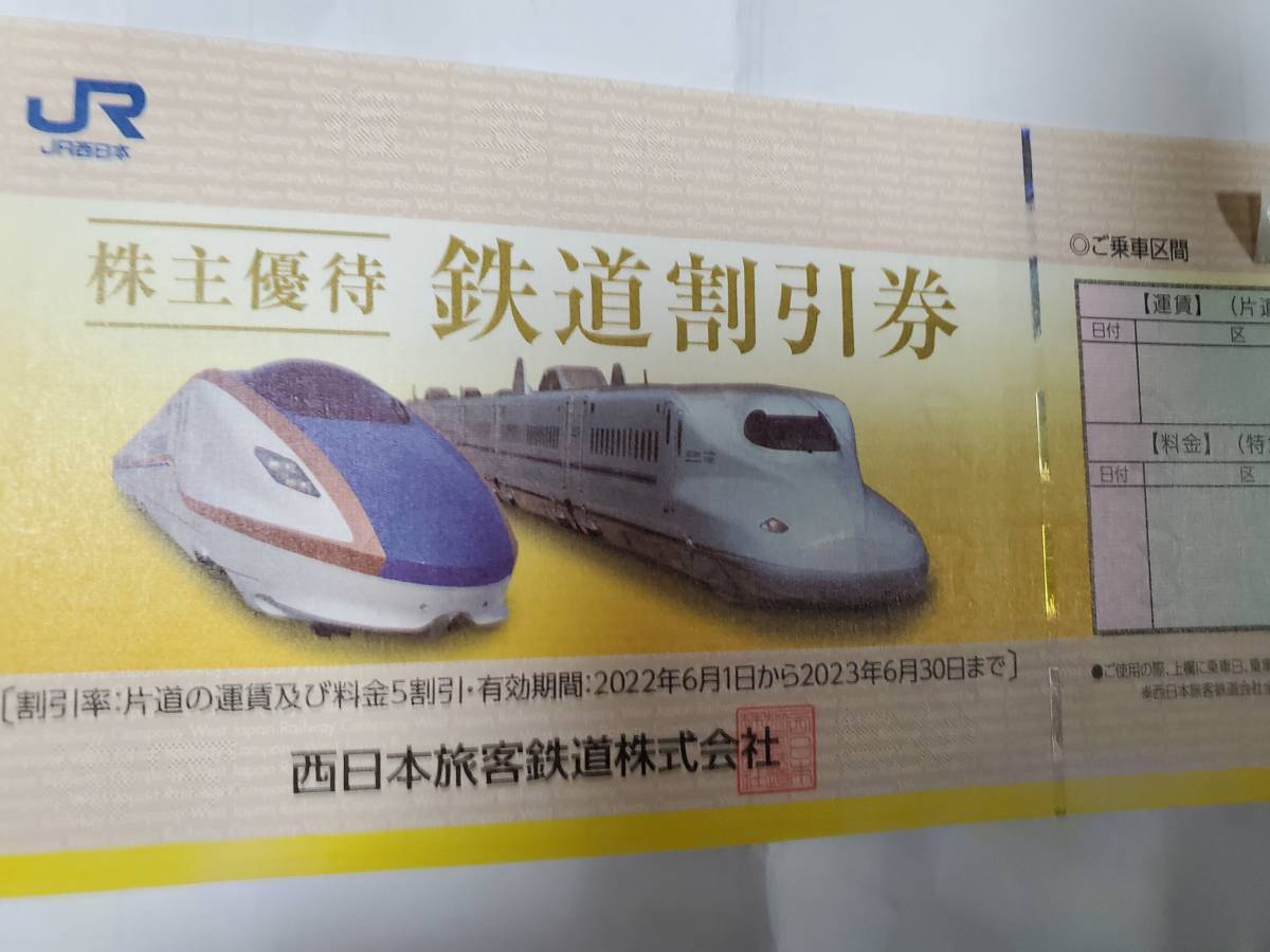最新! 即決! 送料無料! ◇JR西日本 株主優待 鉄道割引券 2枚セット
