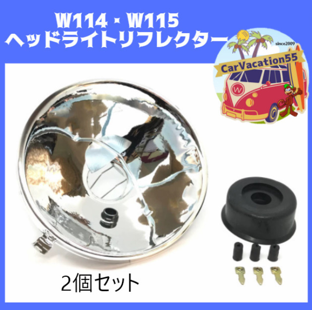 ZK19　　メルセデスベンツ　W114・W115　ヘッドライトリフレクター　2個セット　旧車レストアパーツ 純正適合社外品 _画像1