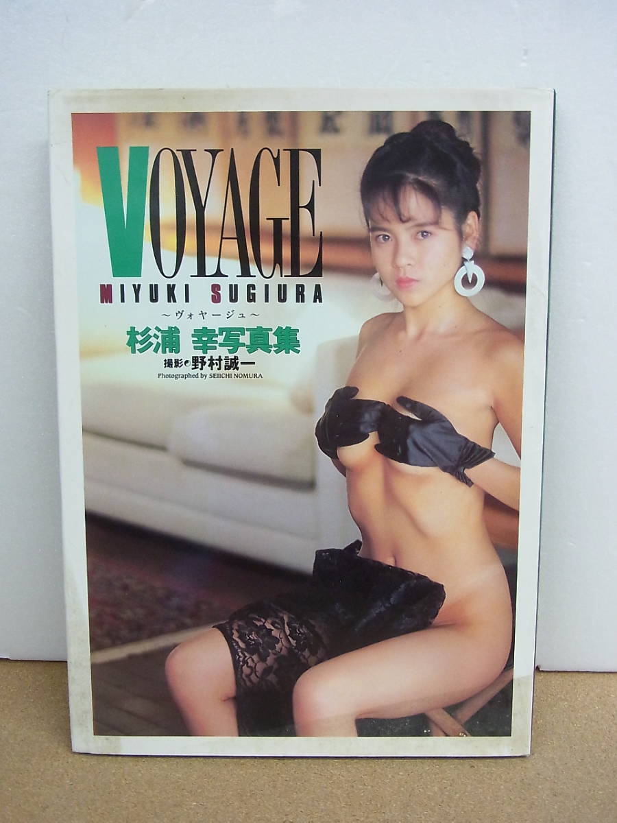 杉浦幸 ◇写真集 VOYAGE 1992年 初版_画像1