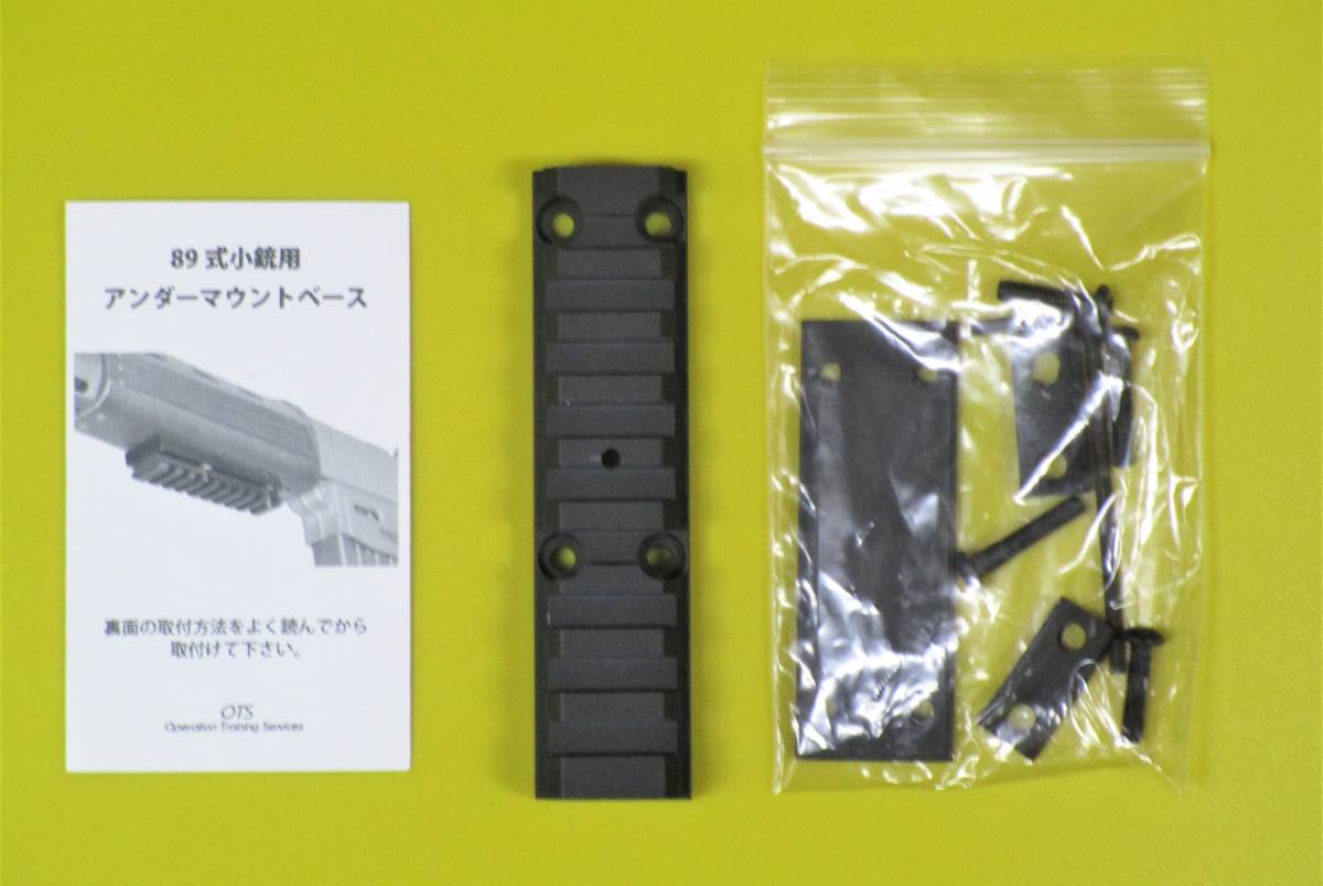 新品 自衛隊 89式小銃用 マウントベース(ロング)