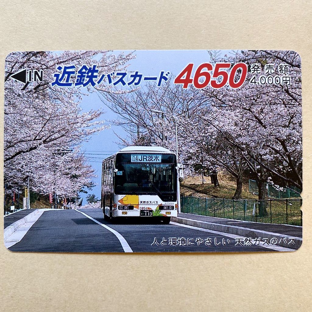 【使用済】 バスカード 近鉄 近畿日本鉄道 人と環境にやさしい天然ガスのバス_画像1