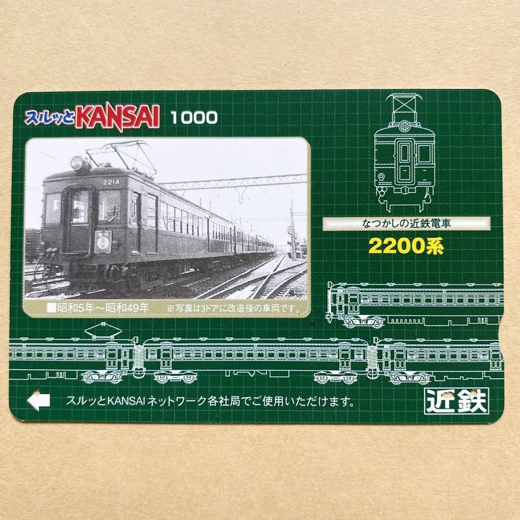 【使用済】 スルッとKANSAI 近鉄 近畿日本鉄道 なつかしの近鉄電車 2200系_画像1