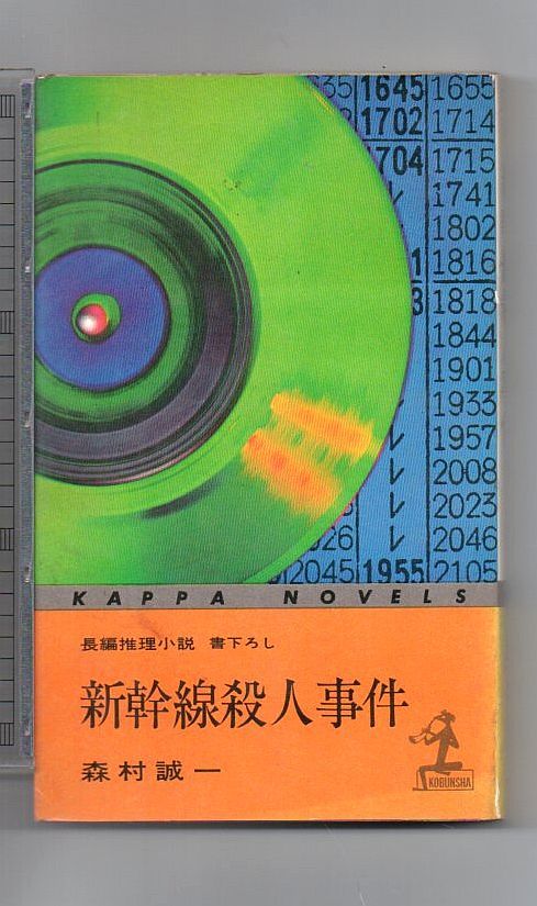 即決★新幹線殺人事件★森村誠一（カッパ・ノベルス）_画像1