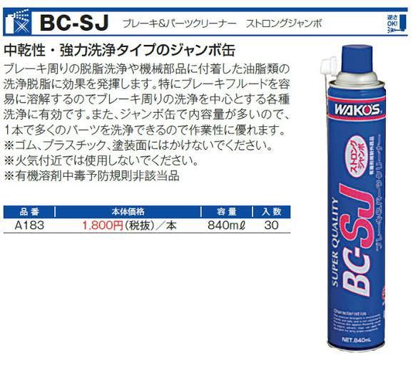 WAKO'S(ワコーズ) ブレーキ&パーツクリーナー ストロングジャンボ BC
