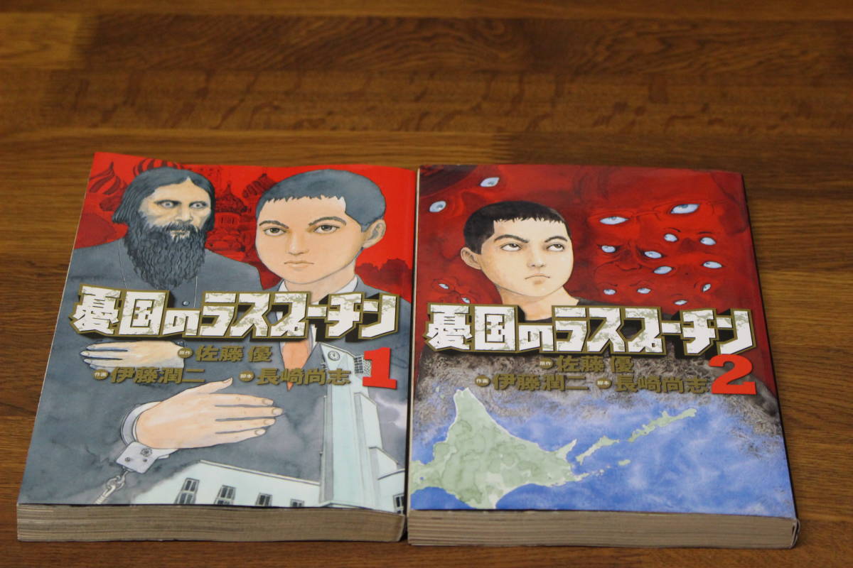 憂国のラスプーチン　1.2巻　伊藤潤二　佐藤優　長崎尚志　ビッグコミックス　小学館　の231_画像1