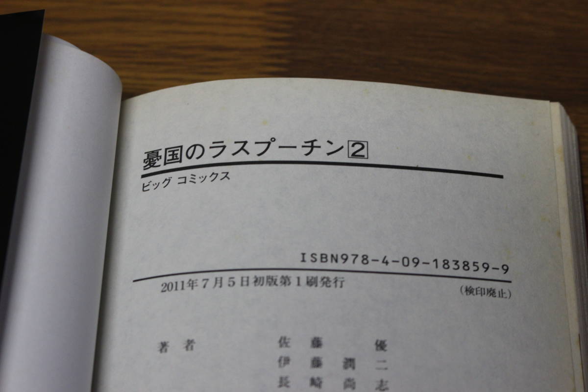 憂国のラスプーチン　1.2巻　伊藤潤二　佐藤優　長崎尚志　ビッグコミックス　小学館　の231_画像8