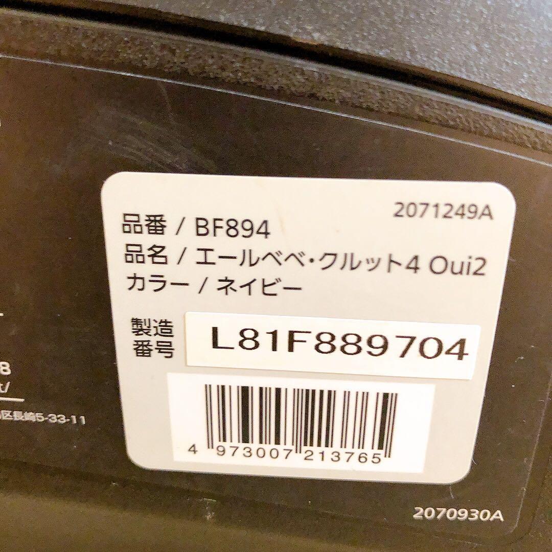 美品】BF894 エールべべ クルット4 Oui2 ネイビー ISOFIX カーメイト