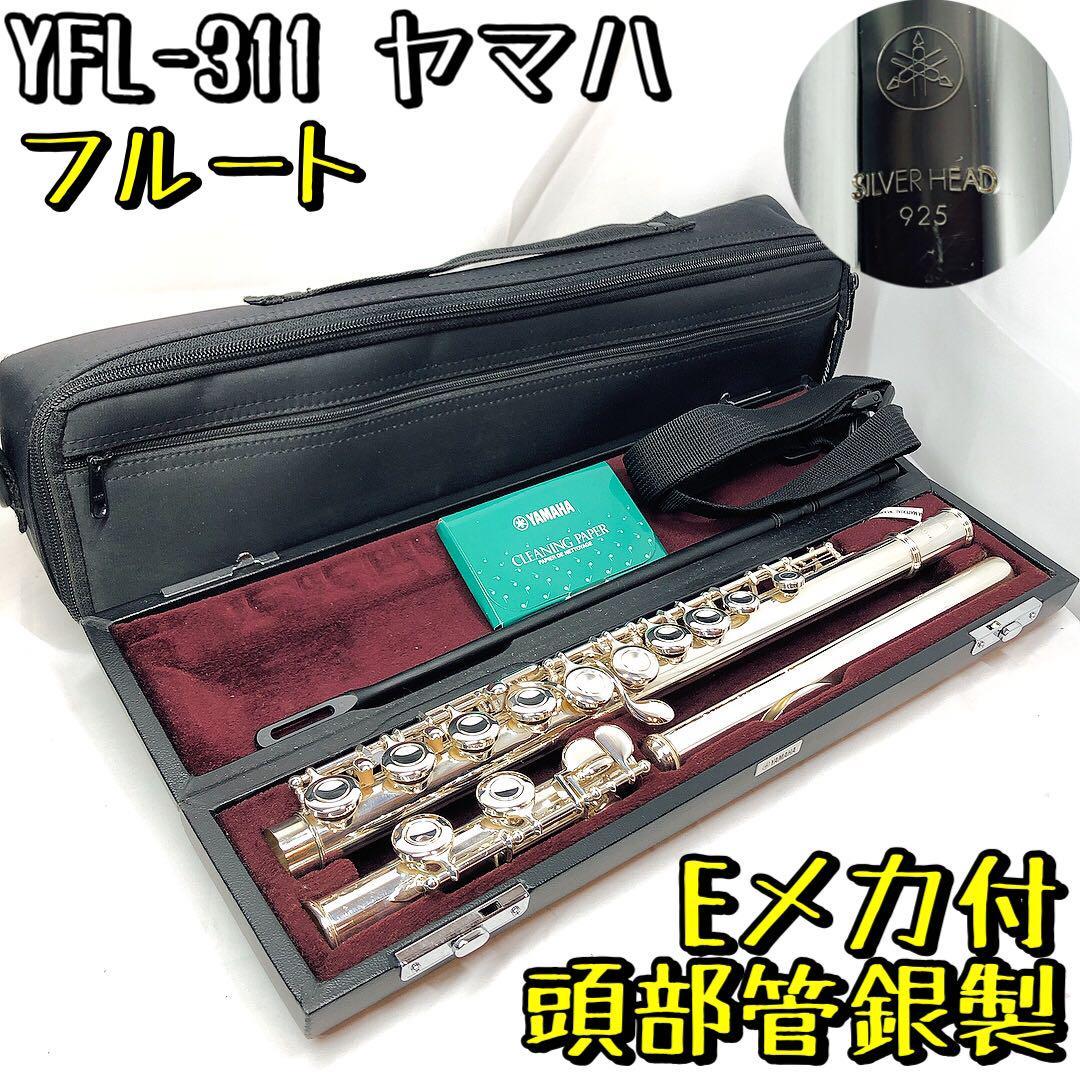 良品 YAMAHA フルート YFL-311 頭部管銀製 Eメカ付き 管楽器 www