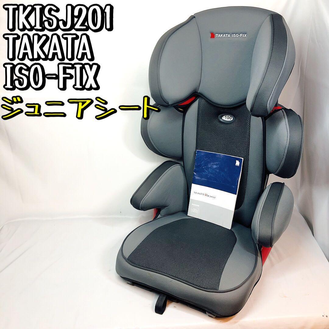 【美品】TKISJ201 タカタ TAKATA 312 ジュニアシート ISOFIX ベビー キッズ 3歳～12歳頃まで