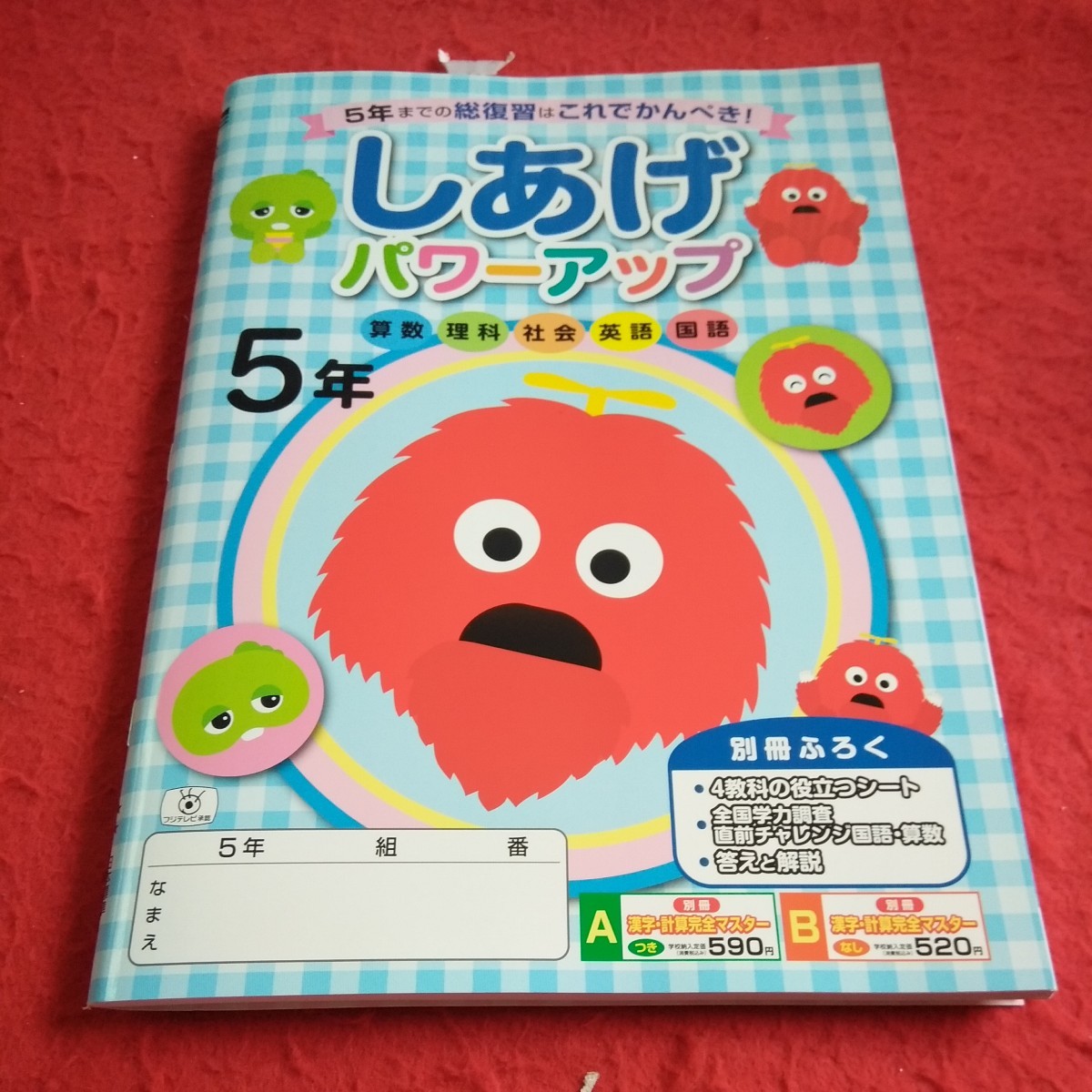 ゆ-060 しあげパワーアップ 国語 英語 社会 理科 算数 5年 問題集 プリント ドリル テキスト テスト用紙 文章問題 日本標準 ポンキッキ※11_傷あり