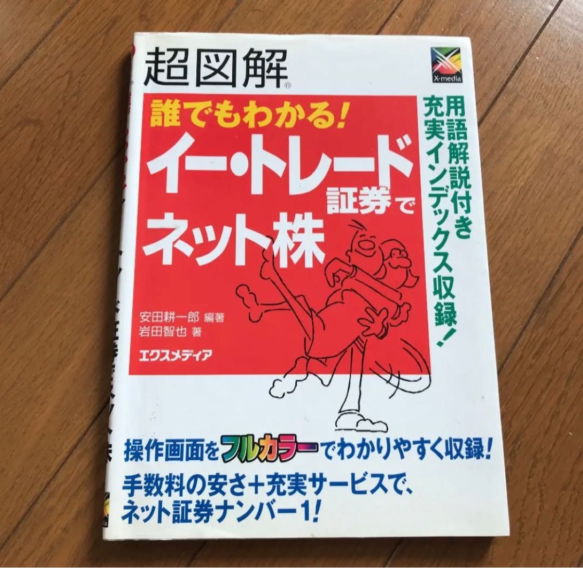 超図解誰でもわかる!イー・トレード証券でネット株