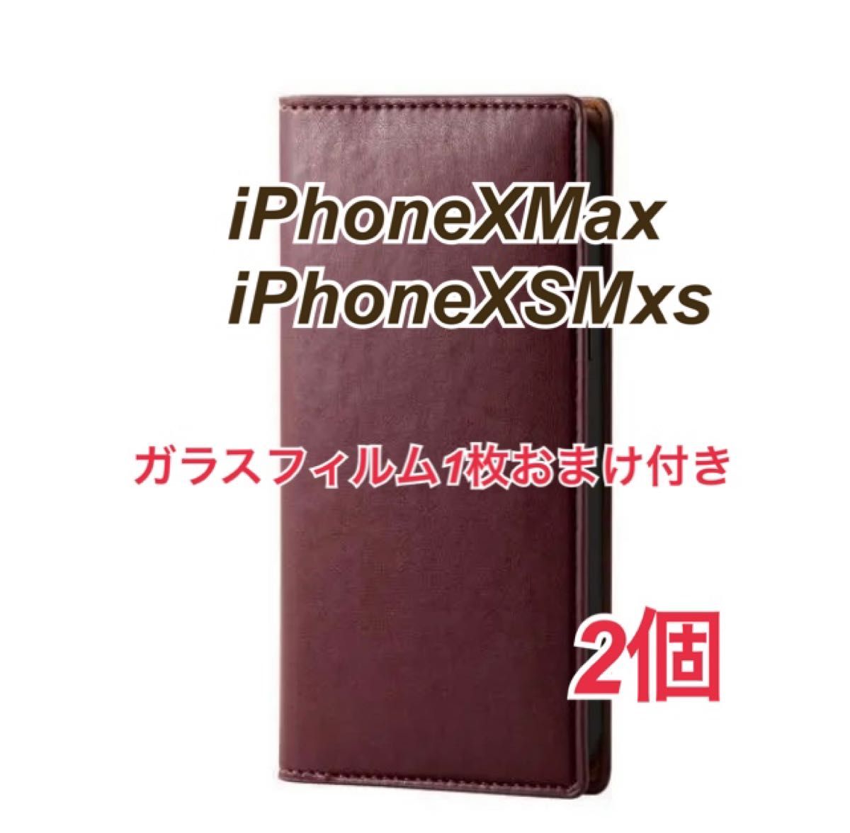 ソフトレザーケース iPhoneXSMax/iPhoneXMax用手帳型ケースマッローネ色2個　がラスフィルム1枚おまけ付き