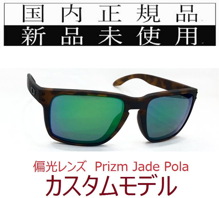 hrx04-pjp 正規保証書付 新品未使用 国内正規 オークリー OAKLEY ホルブルック HOLBROOK XL PRIZM POLARIZED カスタム OCE 偏光 USフィット