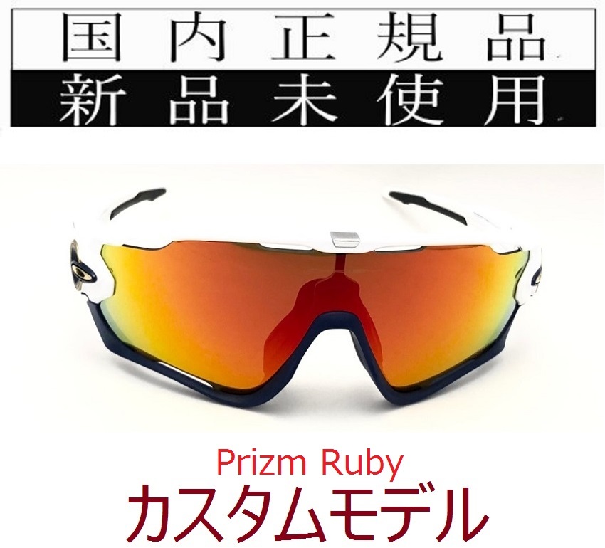 JB10w-PRU 正規保証書付 新品未使用 国内正規品 オークリー OAKLEY ジョウブレイカー JAWBREAKER PRIZM カスタム 自転車 野球 バイク 9290_画像1