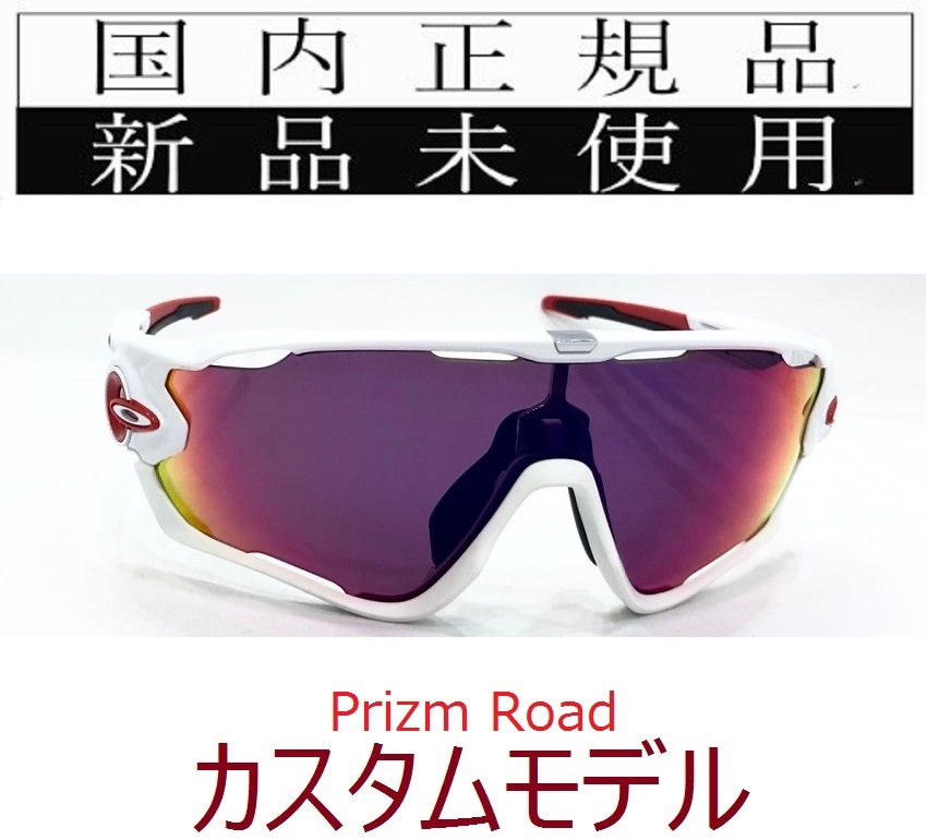 JB23-PRD 正規保証書付 新品未使用 国内正規品 オークリー OAKLEY ジョウブレイカー JAWBREAKER PRIZM ROAD 自転車 野球 バイク OO9290