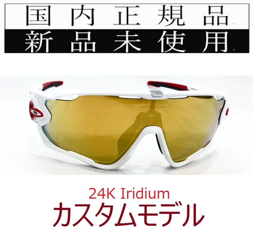 JB23-24k 正規保証書付 新品未使用 国内正規品 オークリー OAKLEY ジョウブレイカー JAWBREAKER 自転車 野球 バイク イリジウム