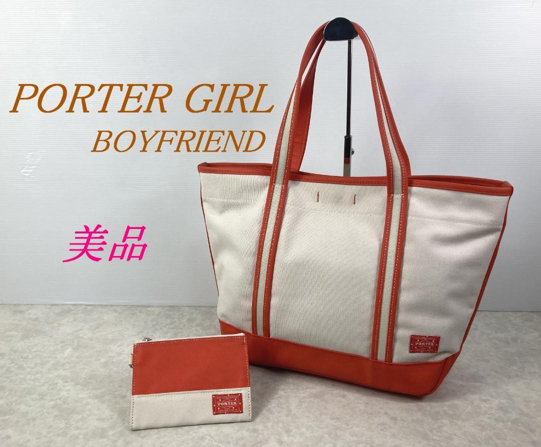 欲しいの 極美品☆PORTER GIRL ポーターガール BOYFRIEND トートバッグ