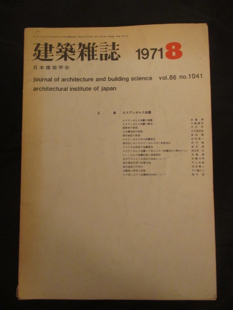 地震文献◆武藤清ほか寄稿・建築雑誌・ロスアンゼルス地震特集号◆昭４６建築工学都市工学震災防災建築古写真和本古書_画像1