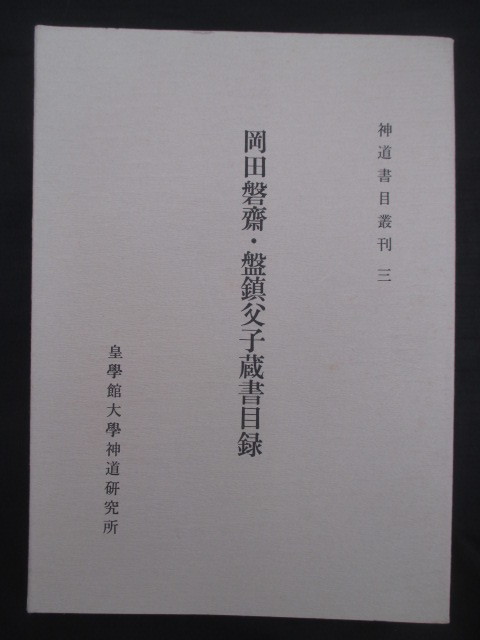 崎門学◆岡田磐斎・盤鎮父子蔵書目録◆昭６０初版本・皇学館大学神道研究所◆山崎闇斎垂加神道大和国奈良県神社神道右翼和本古書_画像1