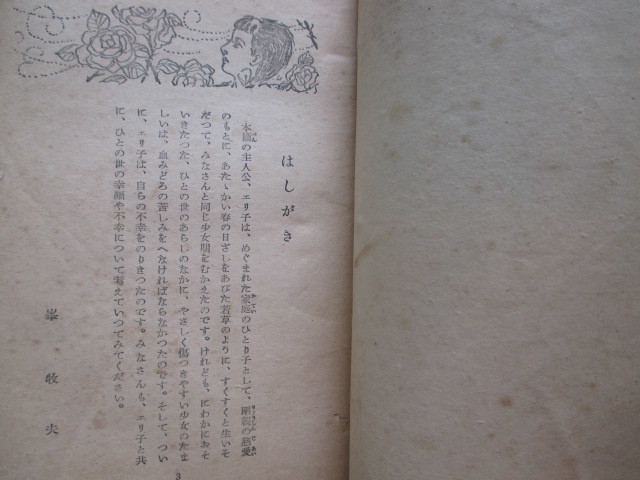 少女小説◆峯牧夫・悲しき指輪◆昭２８初版本・千鳥書房◆江戸東京神田神保町赤本屋少女雑誌和本古書_画像2