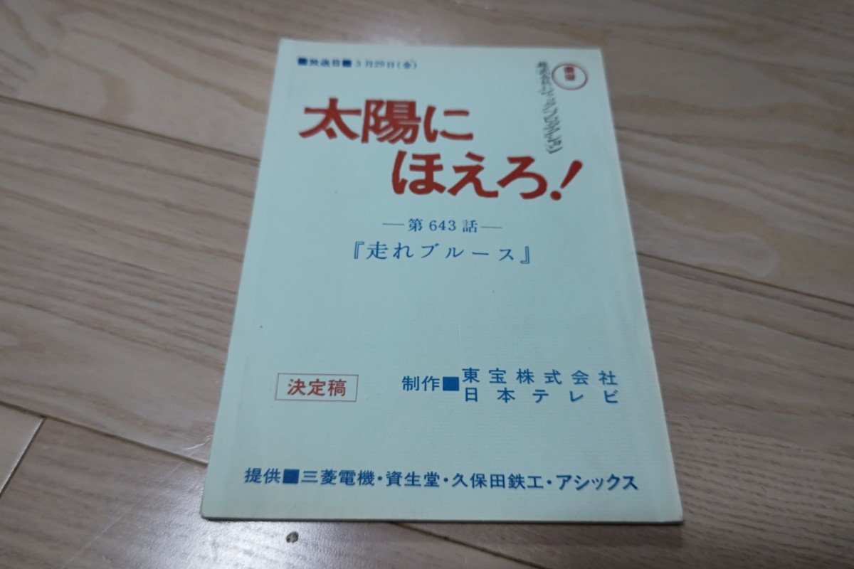  moreover, ...[ Taiyou ni Hoero ] no. 643 story * mileage . blues * script 1985 year broadcast 