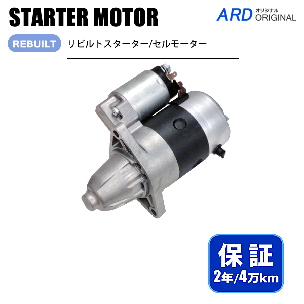 エブリイ エブリィ エブリー DA52V DA52W DB52V DA62V DA62W リビルト スターター セルモーター M2T13481 31100-78A00 [S-M011]_画像1