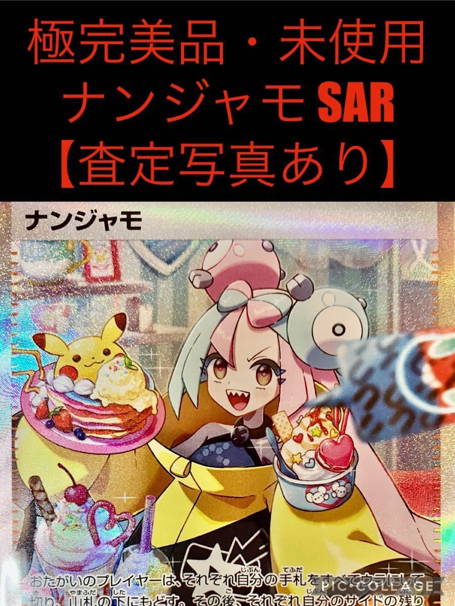 【査定写真有り・極完美品】ポケモンカード ナンジャモ SAR PSA ポケカ