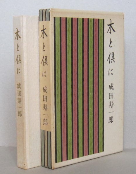 木と 倶に　成田寿一郎 著　昭和62年_画像1