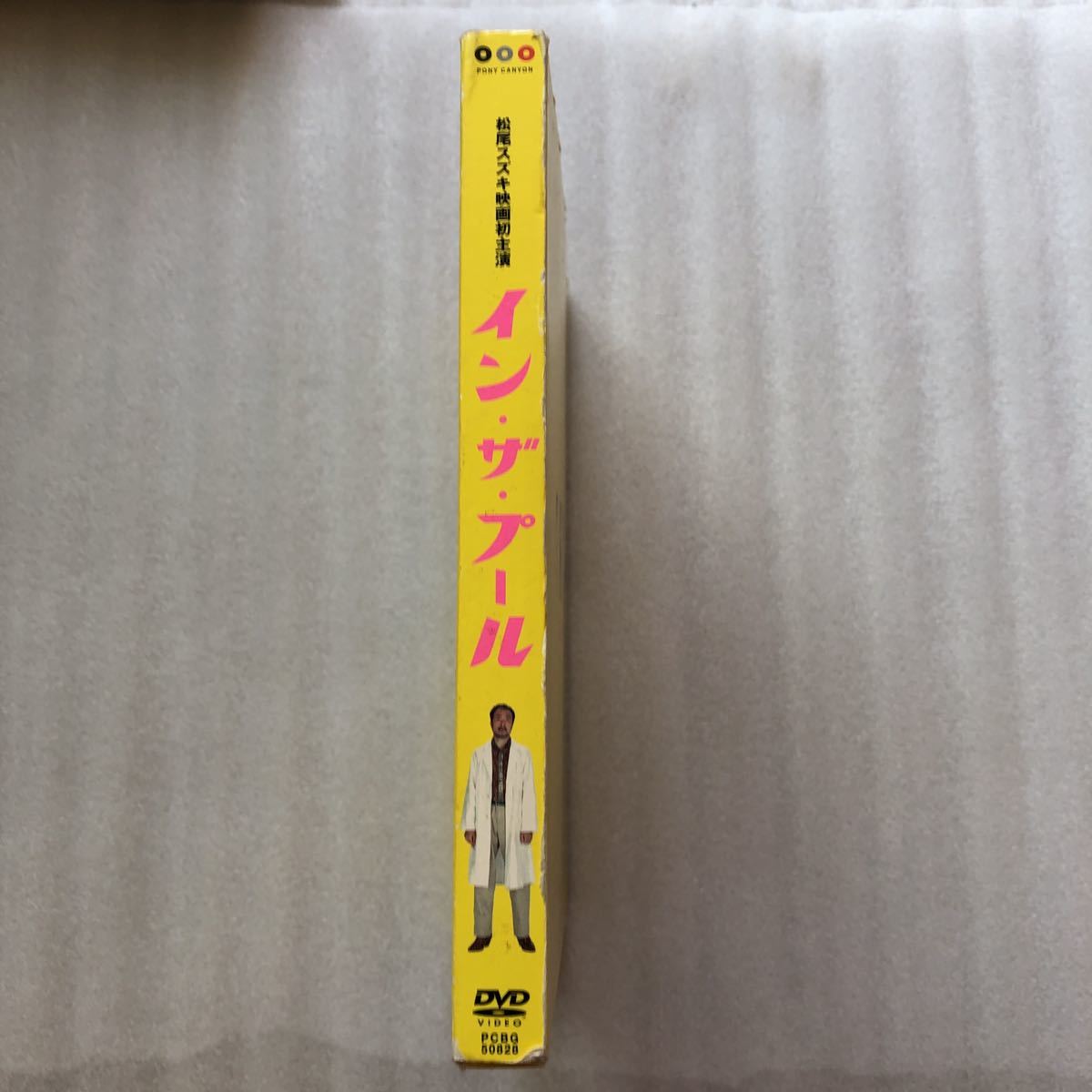 インザプール 松尾スズキ オダギリジョー 江口のりこ 真木よう子 市川実和子 中古 DVD セル版 スリップケース仕様限定 2枚組 他多数出品中_画像2