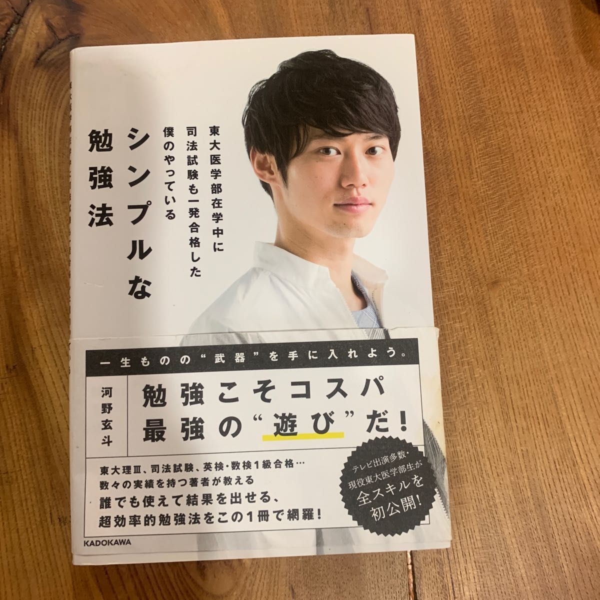 東大医学部在学中に司法試験も一発合格した僕のやっているシンプルな勉強法 （東大医学部在学中に司法試験も一発合格した） 河野玄斗／著