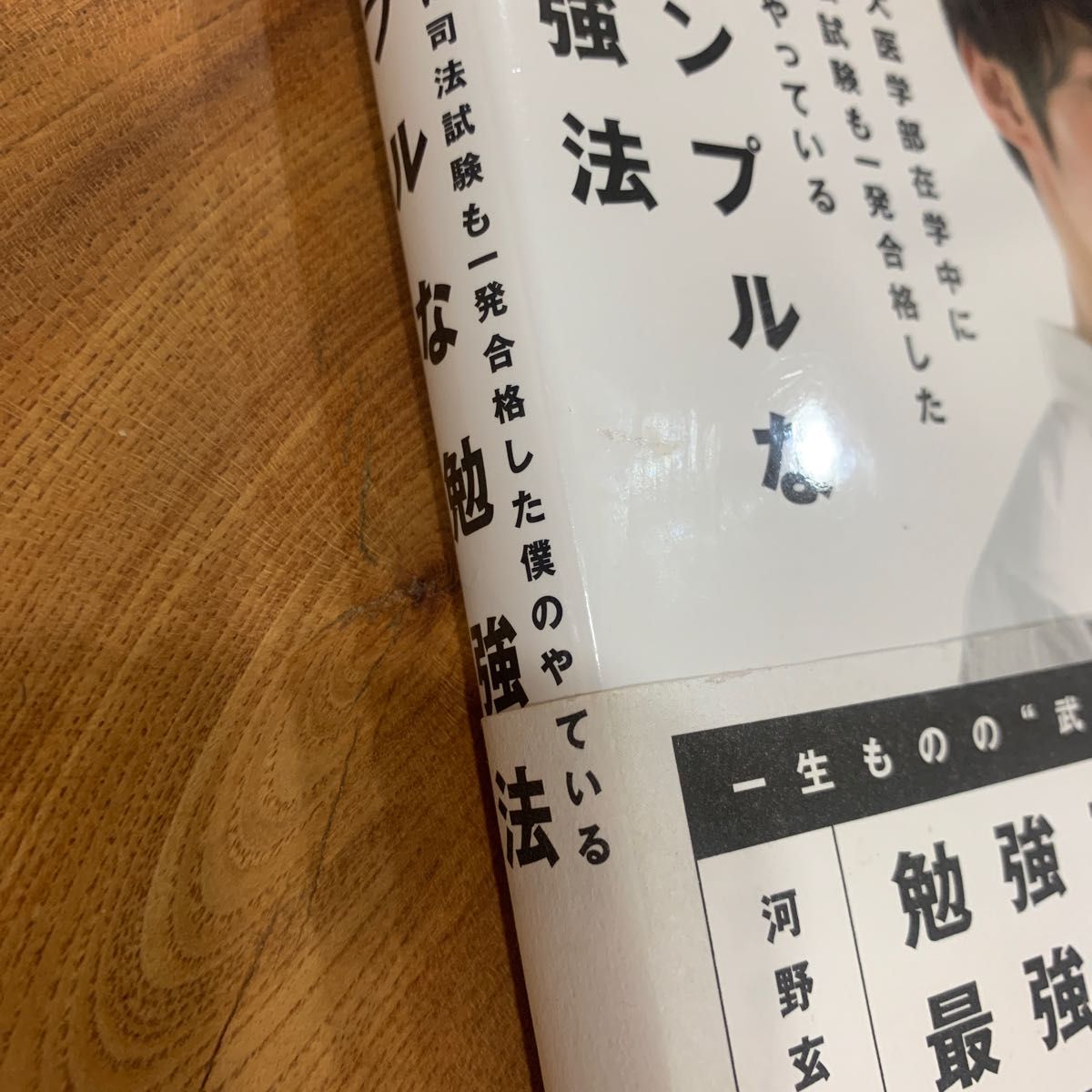 東大医学部在学中に司法試験も一発合格した僕のやっているシンプルな勉強法 （東大医学部在学中に司法試験も一発合格した） 河野玄斗／著