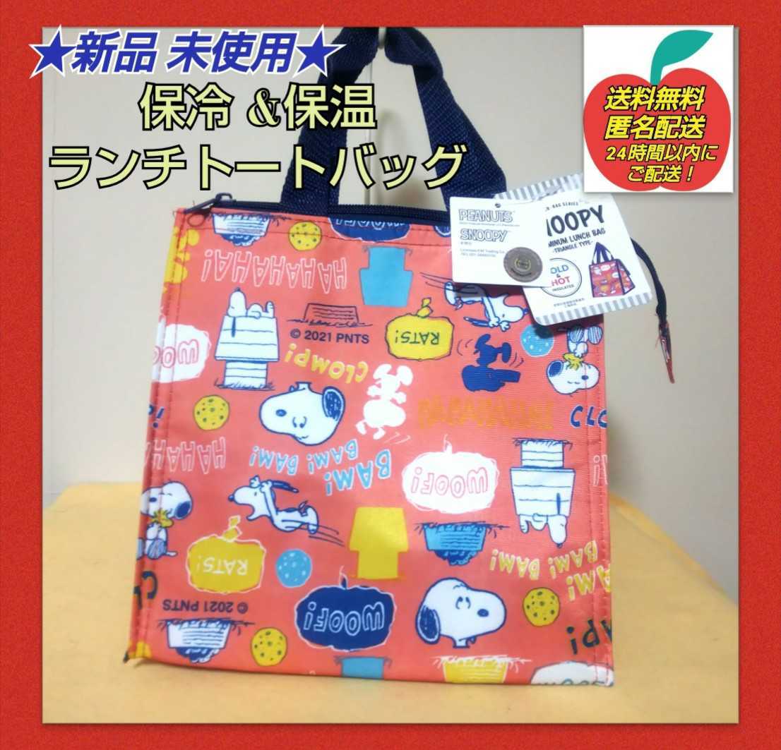 ★新品 未使用★ ◆スヌーピー (ワード柄) 保冷ランチバッグ トートバッグ M 保冷保溫機(jī)能で年中大活躍！