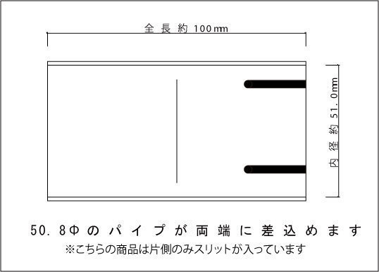 片側スリット入り　50.8Φ用　ステンレス ジョイントパイプ SUS304 / ジョイント / 継手 / 自作 ワンオフ マフラー加工 バンド止め_画像2