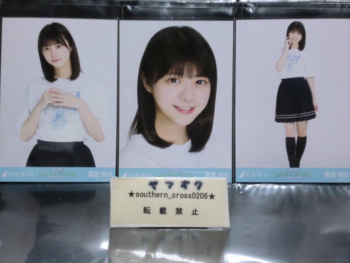 大規模セール 乃木坂46 齋藤飛鳥卒コンTシャツ 生写真 冨里奈央 コンプ