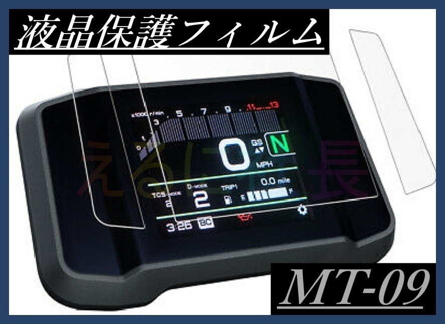 最高の品質の メーター 液晶保護フィルム Yamaha MT07 FZ07 A1029