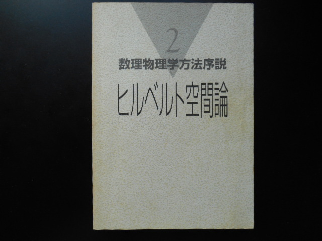 ヒルベルト空間論　保江邦夫　数理物理学方法序説2　日本評論社_画像1