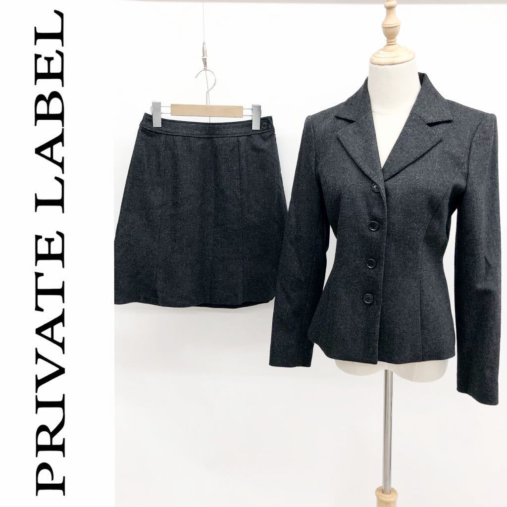 PRIVATE LABEL プライベート レーベル スカートスーツ セットアップ ダークグレー Mサイズ ウール 総裏地 フレアスカート フォーマル_画像1