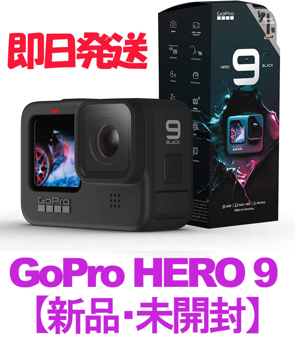 新品未開封】 GoPro HERO9 BLACK CHDHX-901-FW-