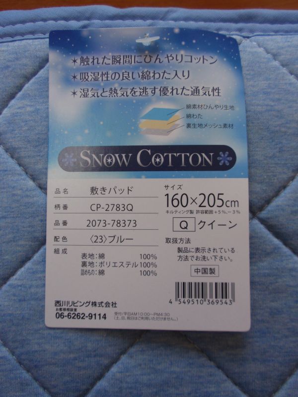 ４割引き！西川リビング ひんやりコットン敷パッド♪接触冷感系♪表地・詰め物 綿100％♪160×205㎝ クイーンサイズの画像3