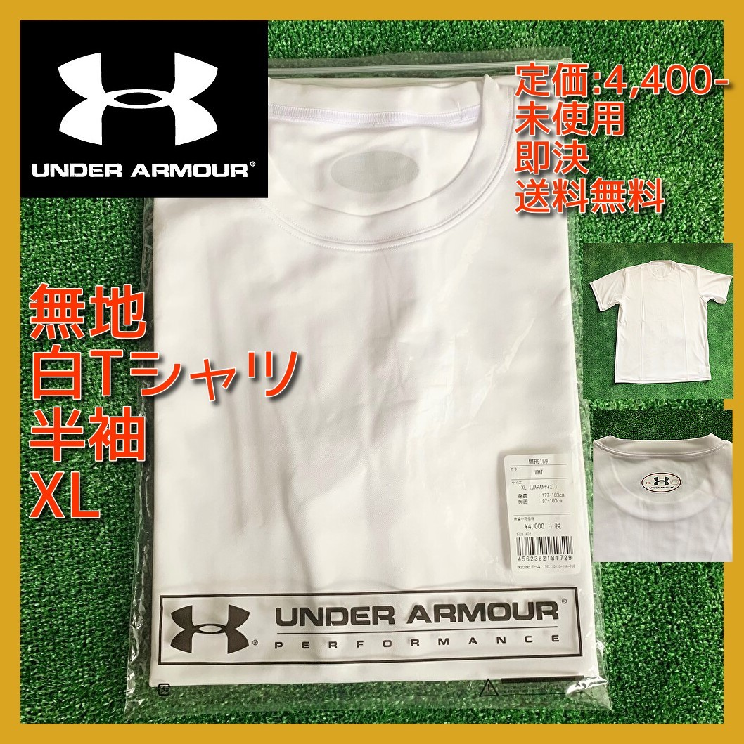 ■新品 XL 安 半袖 白 Tシャツ アンダーアーマー 定価4,400円 シンプル 無地 未開封品 即決 送料無料 nike adidas puma 体育 ランニング UA