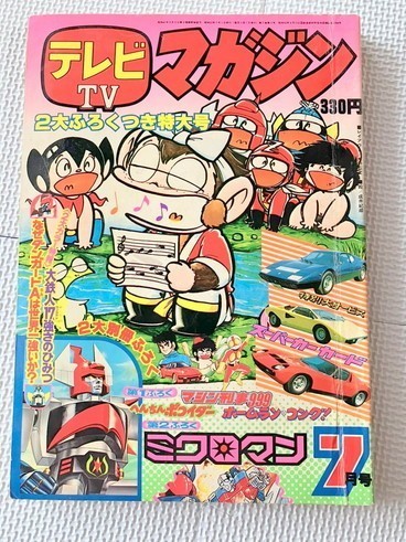 TF玩 3N425  テレビマガジン 7月号 雑誌 本 図鑑 テレマガ 冒険王 仮面ライダー 戦隊 特撮   の画像1