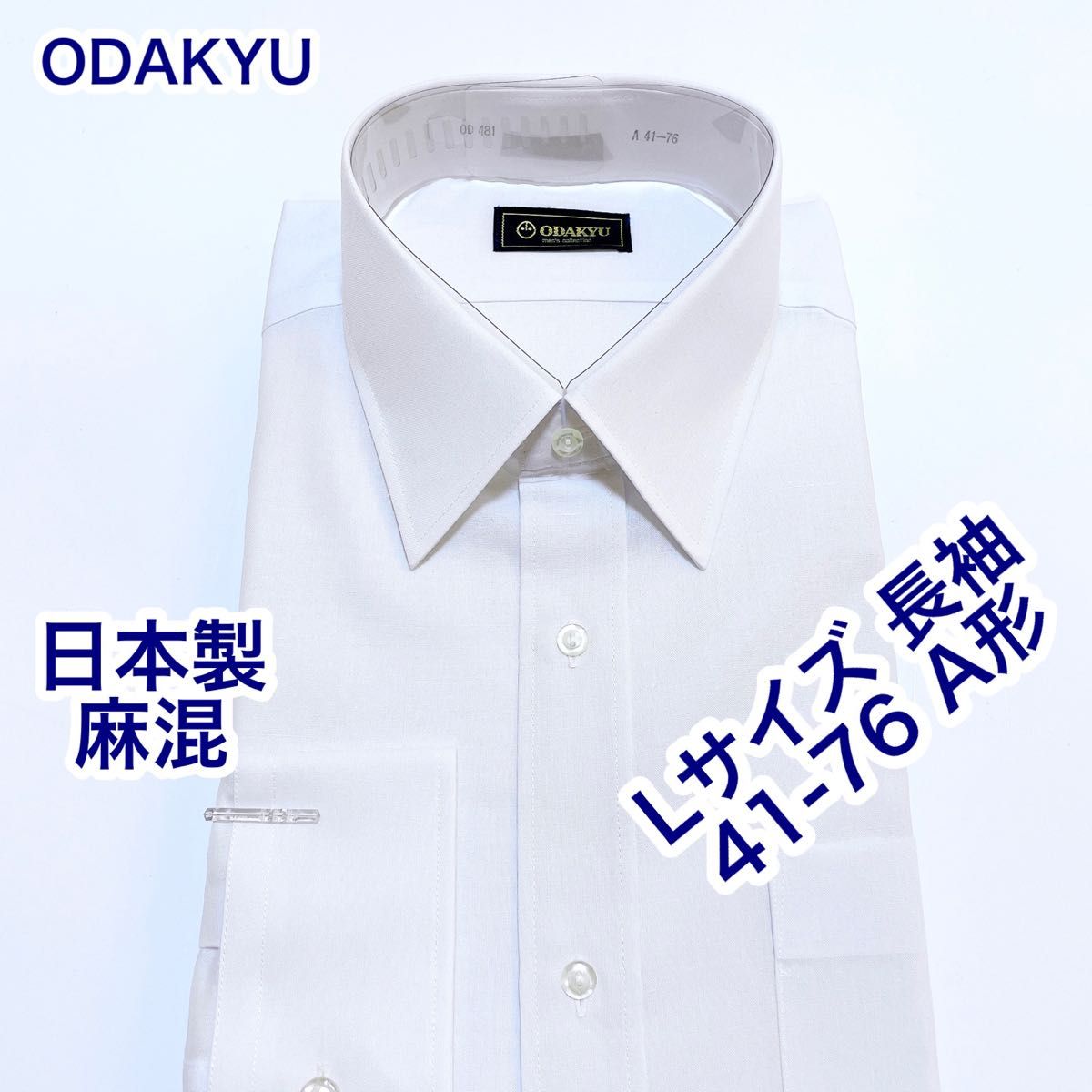 ODAKYU 日本製 麻混 ワイシャツ 長袖 Lサイズ A形 41-76 白 ODAKYU 日本製 麻混 ワイシャツ 長袖 Lサイズ A形 41-76 白